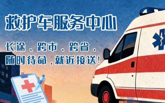 曲阜救护车出租